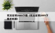 实况足球2009下载（实况足球2009下载手机版）