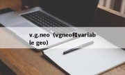 v.g.neo（vgneo和variable geo）