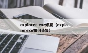 explorer.exe修复（explorerexe如何修复）