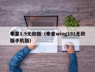 拳皇1.9无敌版（拳皇wing191无敌版手机版）