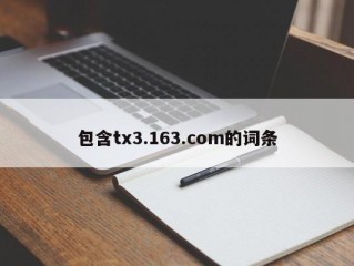 包含tx3.163.com的词条