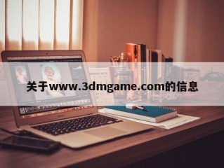 关于www.3dmgame.com的信息