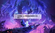 dnf神话（dnf神话怎么转移到105装备上）