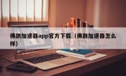 佛跳加速器app官方下载（佛跳加速器怎么样）