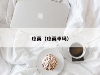 琼英（琼英卓玛）