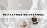 类似战机世界的网游（类似战机世界的网游）