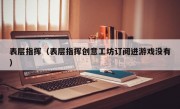 表层指挥（表层指挥创意工坊订阅进游戏没有）