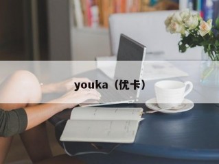 youka（优卡）