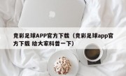 竞彩足球APP官方下载（竞彩足球app官方下载 给大家科普一下）