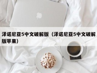 泽诺尼亚5中文破解版（泽诺尼亚5中文破解版苹果）