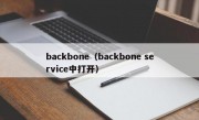 backbone（backbone service中打开）