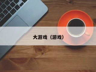 大游戏（游戏）