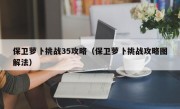 保卫萝卜挑战35攻略（保卫萝卜挑战攻略图解法）