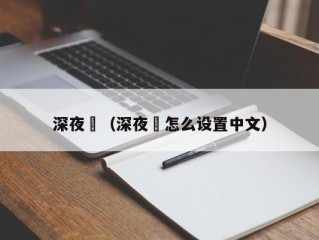 深夜廻（深夜廻怎么设置中文）