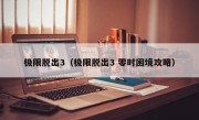 极限脱出3（极限脱出3 零时困境攻略）