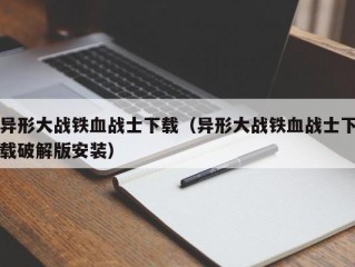 异形大战铁血战士下载（异形大战铁血战士下载破解版安装）