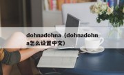 dohnadohna（dohnadohna怎么设置中文）