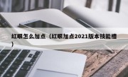 红眼怎么加点（红眼加点2021版本技能槽）