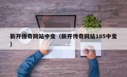 新开传奇网站中变（新开传奇网站185中变）