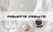 手机版qq软件下载（手机版app下载）