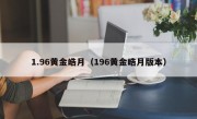 1.96黄金皓月（196黄金皓月版本）