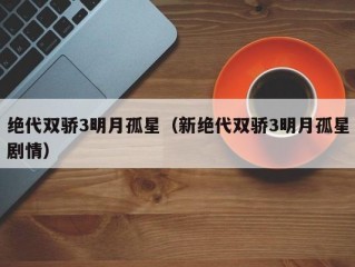 绝代双骄3明月孤星（新绝代双骄3明月孤星剧情）