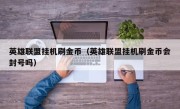 英雄联盟挂机刷金币（英雄联盟挂机刷金币会封号吗）