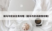 骑马与砍杀任务攻略（骑马与砍杀剧情攻略）