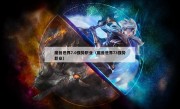 魔兽世界7.0强势职业（魔兽世界73强势职业）