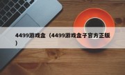 4499游戏盒（4499游戏盒子官方正版）