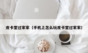 皮卡堂过家家（手机上怎么玩皮卡堂过家家）