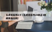 五虎将后传2.9（五虎将后传29修正3隐藏英雄代码）