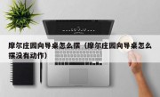 摩尔庄园向导桌怎么摆（摩尔庄园向导桌怎么摆没有动作）