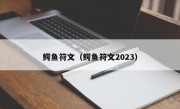 鳄鱼符文（鳄鱼符文2023）