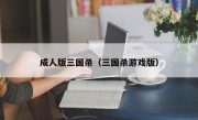 成人版三国杀（三国杀游戏版）