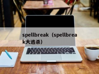 spellbreak（spellbreak大逃杀）