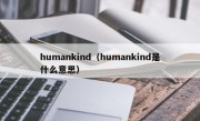 humankind（humankind是什么意思）