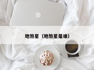 地煞星（地煞星是谁）