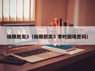 极限脱出3（极限脱出3 零时困境密码）