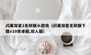 闪翼双星2无敌版小游戏（闪翼双星无敌版下载v10安卓版,双人版）