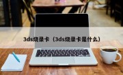 3ds烧录卡（3ds烧录卡是什么）