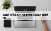 王者荣耀成吉思汗（王者荣耀成吉思汗值得练吗）