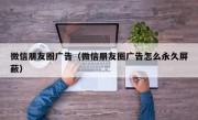 微信朋友圈广告（微信朋友圈广告怎么永久屏蔽）