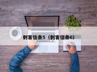 刺客信条5（刺客信条6）