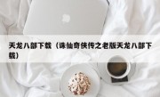 天龙八部下载（诛仙奇侠传之老版天龙八部下载）