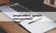 googlecamera（googlecameraporthub）