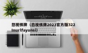 悠视棋牌（悠视棋牌2023官方版322 Inurlfayunsi）