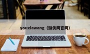 youxiawang（游侠网官网）