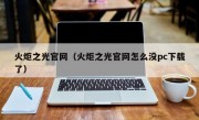 火炬之光官网（火炬之光官网怎么没pc下载了）