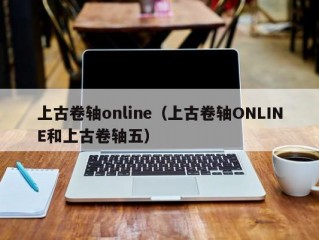 上古卷轴online（上古卷轴ONLINE和上古卷轴五）